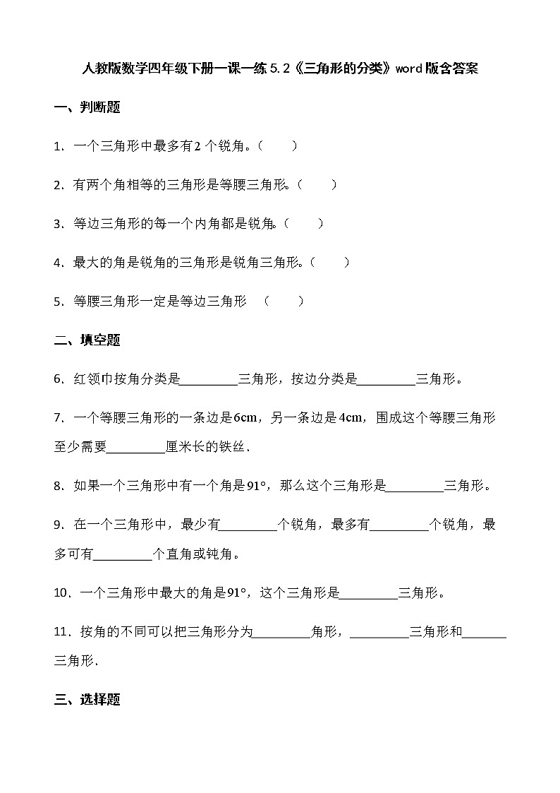 人教版数学四年级下册一课一练5.2《三角形的分类》word版含答案第1页