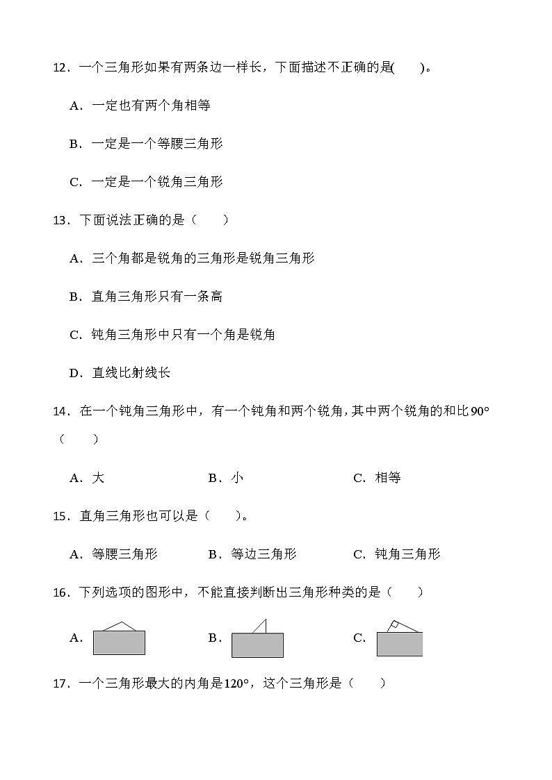 人教版数学四年级下册一课一练5.2《三角形的分类》word版含答案第2页
