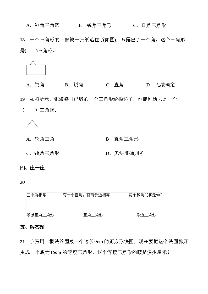 人教版数学四年级下册一课一练5.2《三角形的分类》word版含答案第3页
