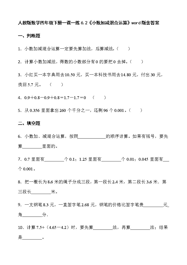 人教版数学四年级下册一课一练6.2《小数加减混合运算》word版含答案第1页