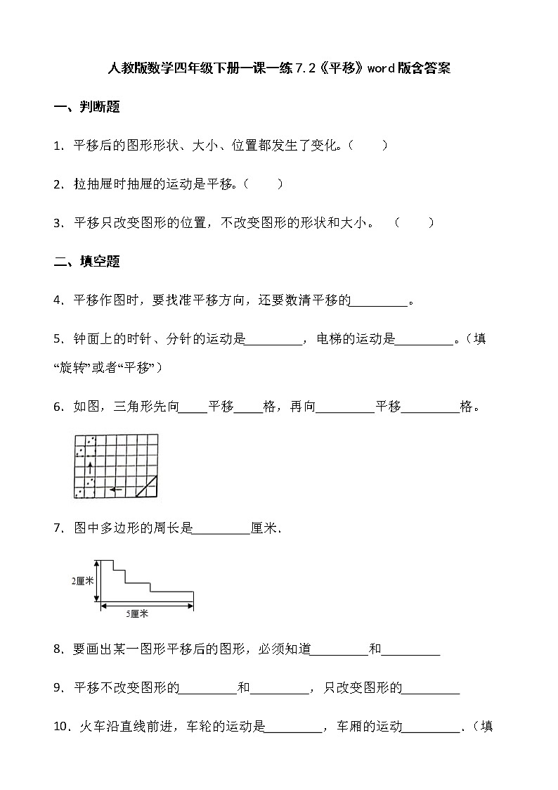 人教版数学四年级下册一课一练7.2《平移》word版含答案01