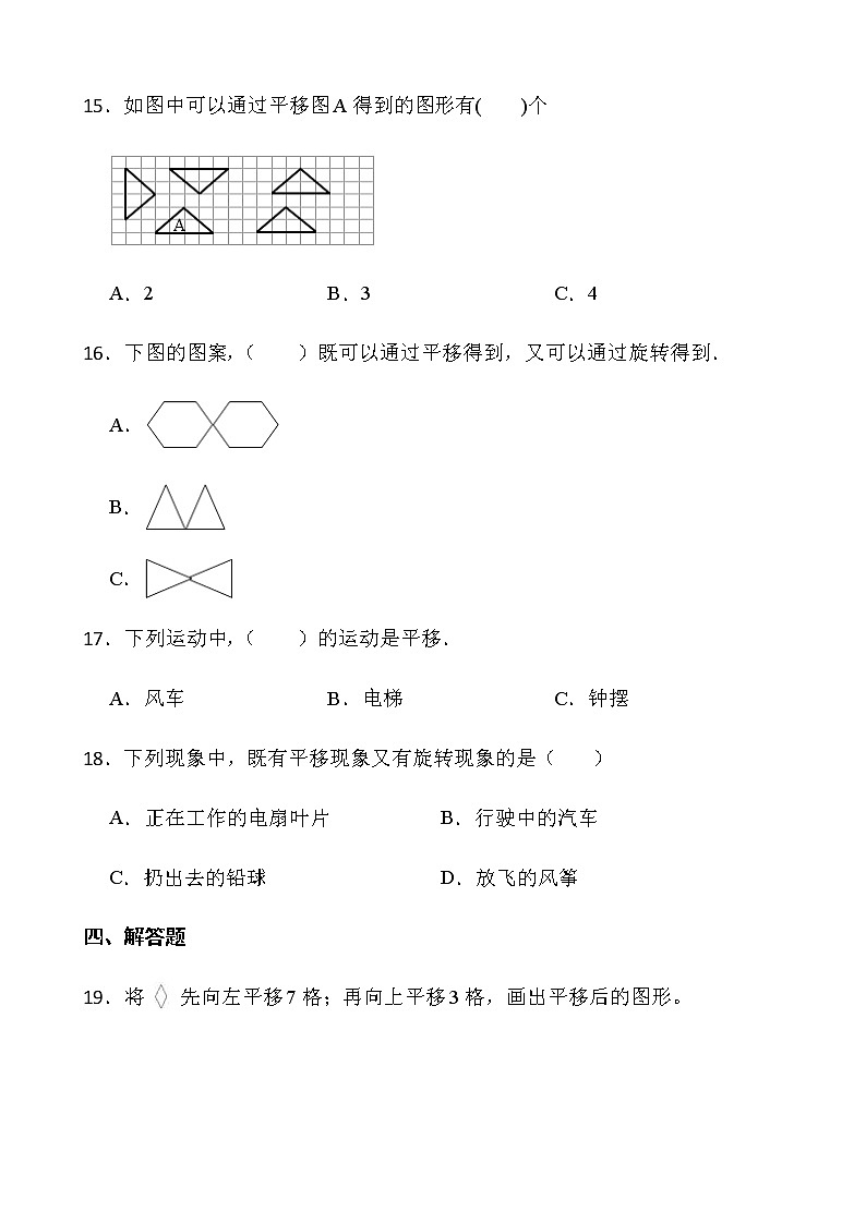 人教版数学四年级下册一课一练7.2《平移》word版含答案03