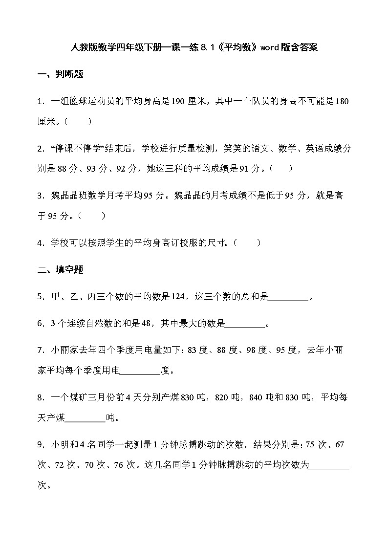 人教版数学四年级下册一课一练8.1《平均数》word版含答案第1页