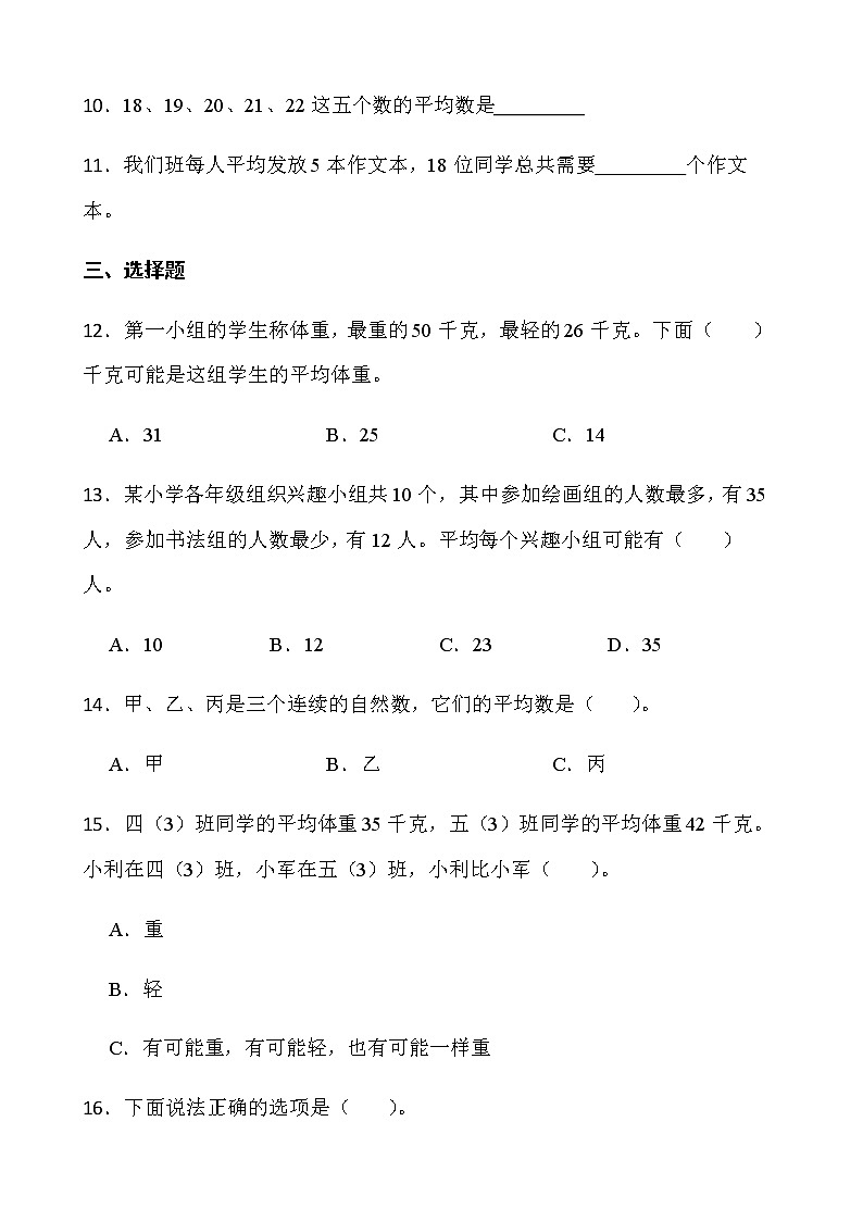 人教版数学四年级下册一课一练8.1《平均数》word版含答案第2页