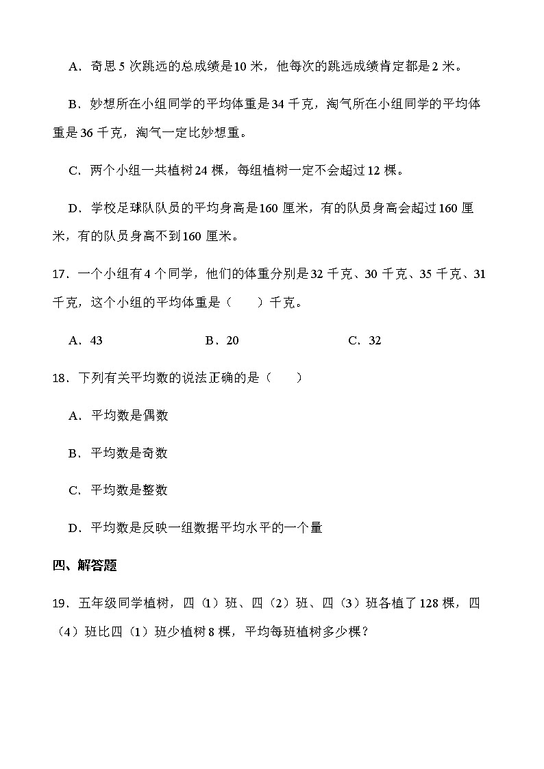 人教版数学四年级下册一课一练8.1《平均数》word版含答案第3页