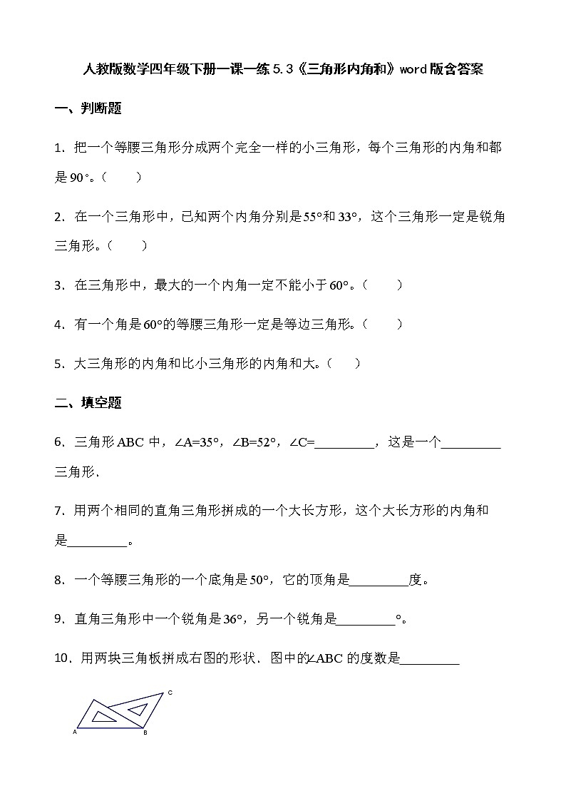 人教版数学四年级下册一课一练5.3《三角形内角和》word版含答案01