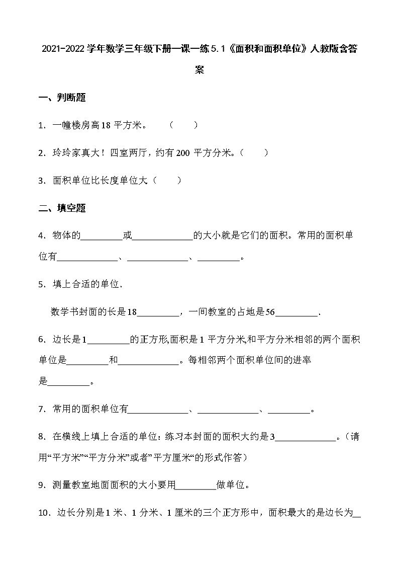 2021-2022学年数学三年级下册一课一练5.1《面积和面积单位》人教版含答案》01