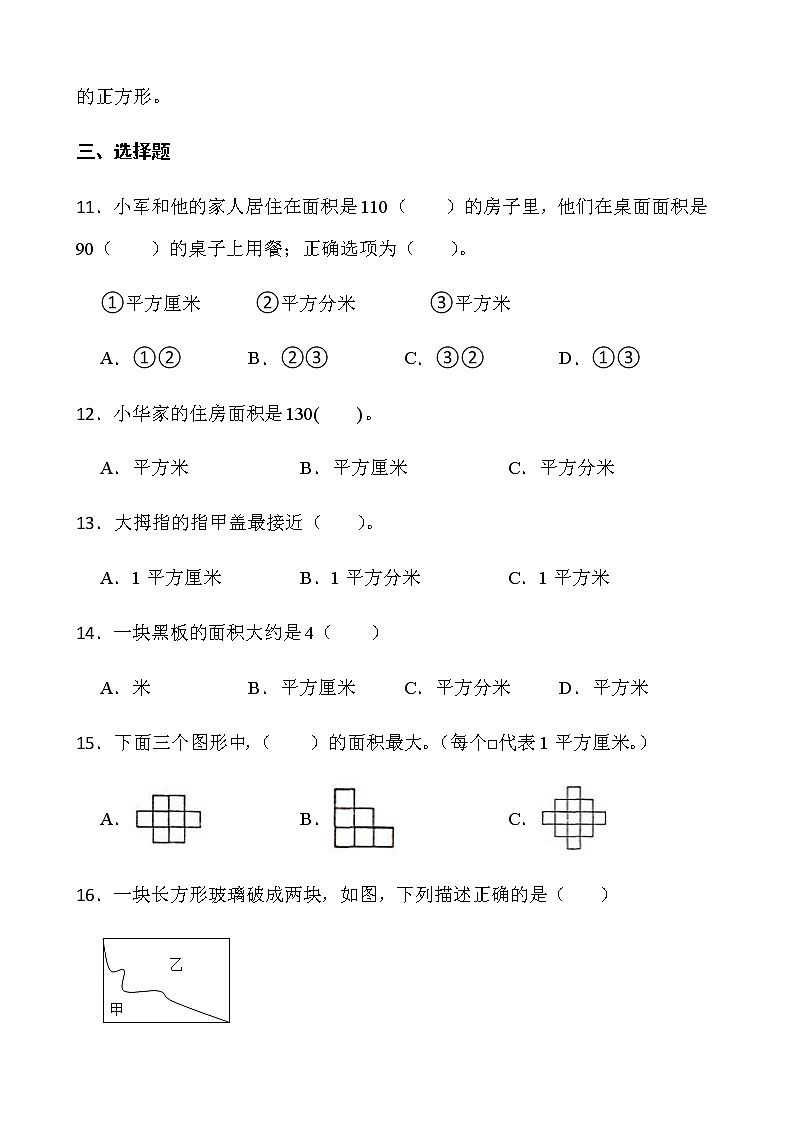 2021-2022学年数学三年级下册一课一练5.1《面积和面积单位》人教版含答案》02