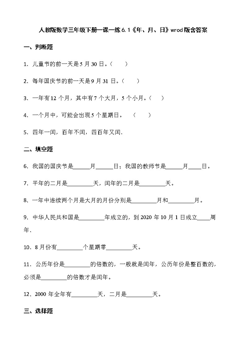 人教版数学三年级下册一课一练6.1《年、月、日》wrod版含答案》第1页