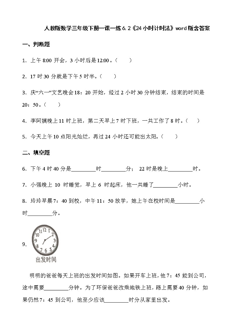 人教版数学三年级下册一课一练6.2《24小时计时法》word版含答案第1页