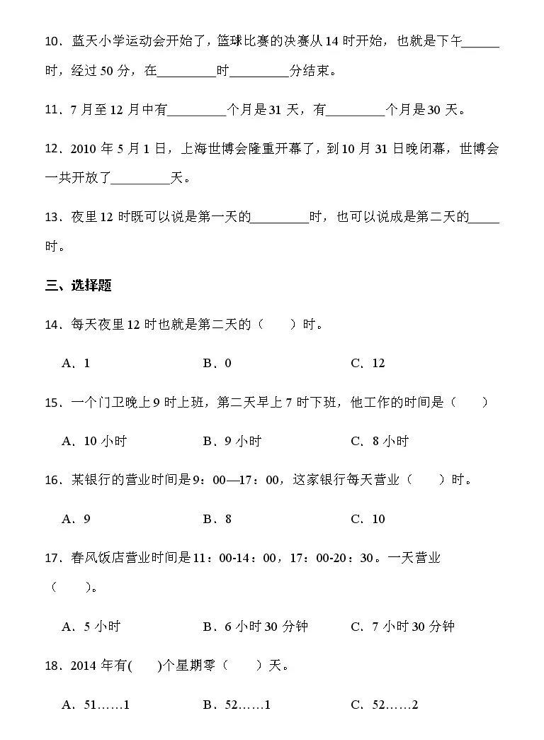 小学数学人教版三年级下册24小时计时法课后练习题 教习网 试卷下载