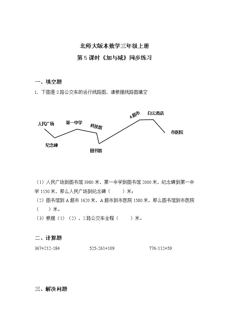 北师大版三上3.5《加与减》课件+教案+练习01