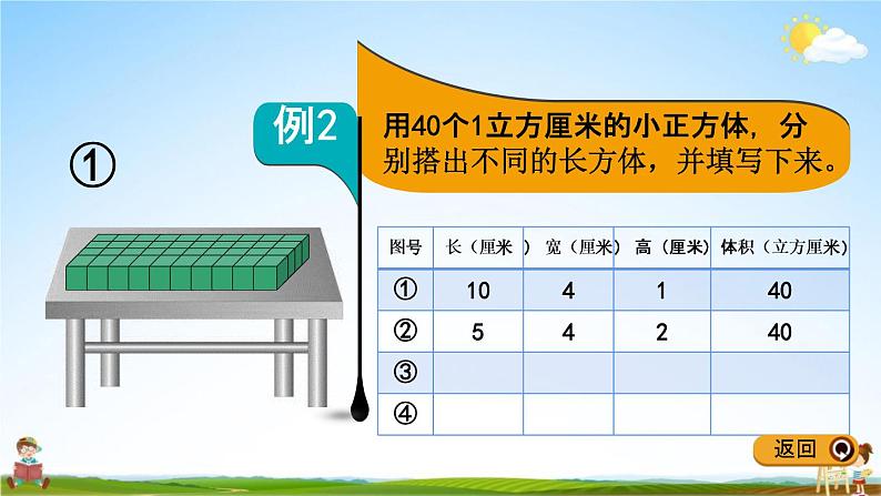 冀教版五年级数学下册《5-2 长方体的体积》教学课件PPT05