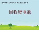 二年级数学下册课件   回收废电池  北师大版  17张