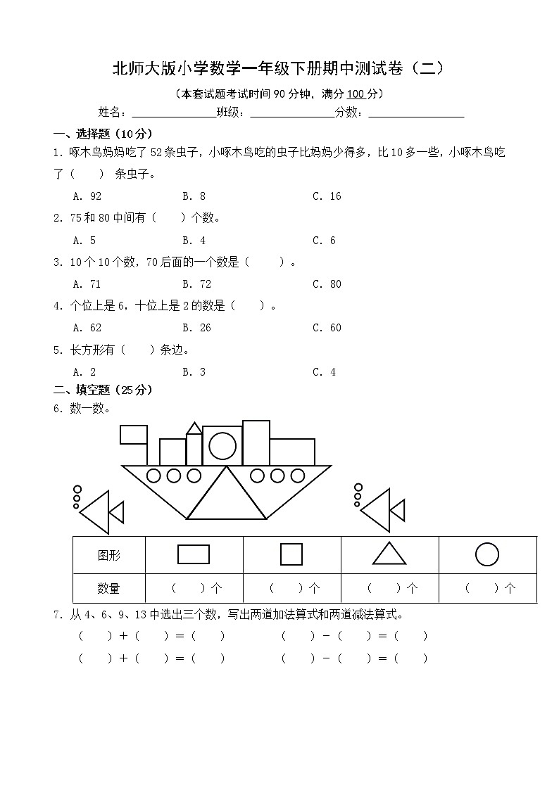北师大版数学一下期中测试卷（二）(附答案)第1页