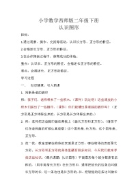 小学西师大版认识图形教案设计