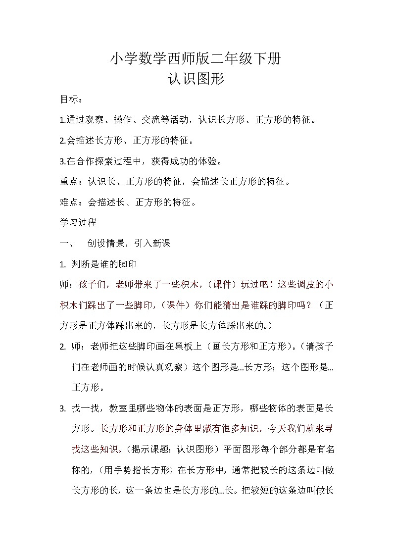 二年级下册数学教案-4.1 认识图形   ︳西师大版01