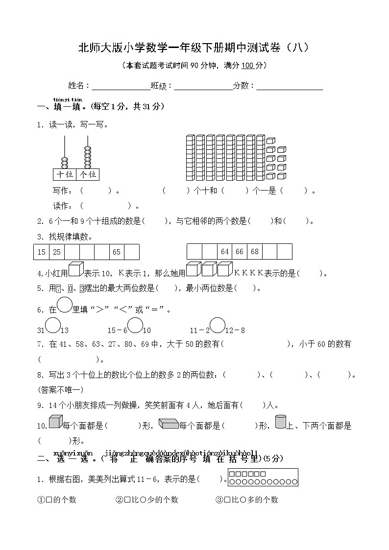 北师大版数学一下期中测试卷（八）(附答案)第1页