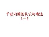 二年级下册数学课件-2.1  千以内数的认识与表达  ▏沪教版 （共30张PPT）