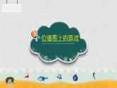 二年级下册数学课件-2.3  位值图上的游戏  ▏沪教版  (4)