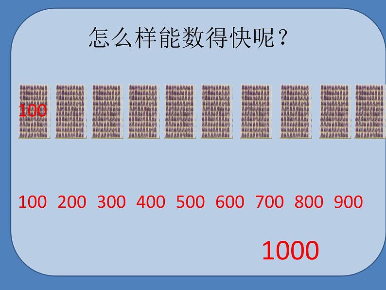 二年级下册数学课件-2.1  千以内数的认识与表达  ▏沪教版 （29张PPT）06