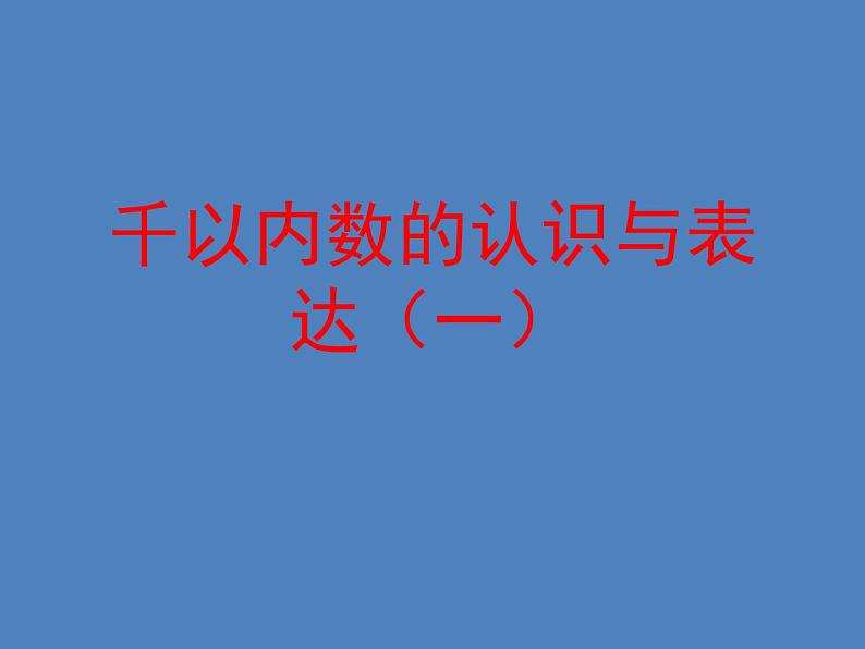 二年级下册数学课件-2.1  千以内数的认识与表达  ▏沪教版 （29张PPT）07