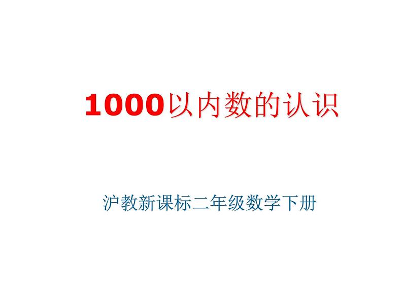 二年级下册数学课件-2.1  千以内数的认识与表达  ▏沪教版 （共23张PPT）第1页