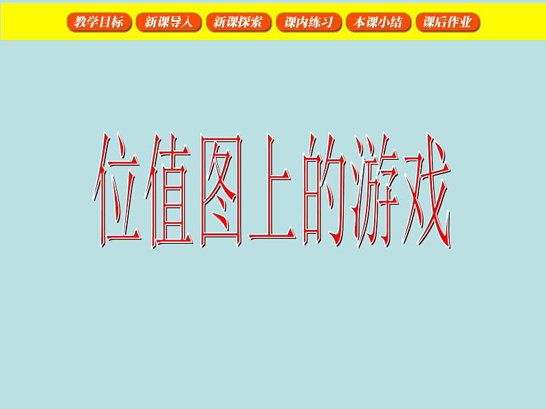 二年级下册数学课件-2.3  位值图上的游戏  ▏沪教版  (2)第1页