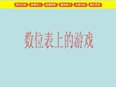 二年级下册数学课件-2.3  位值图上的游戏  ▏沪教版  (2)