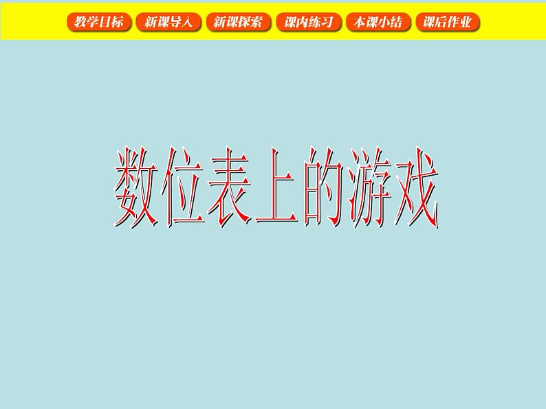 二年级下册数学课件-2.3  位值图上的游戏  ▏沪教版  (2)第5页