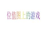 二年级下册数学课件-2.3  位值图上的游戏  ▏沪教版  (3)