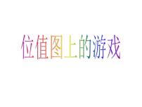 小学数学位值图上的游戏教学课件ppt