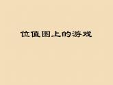 二年級(jí)下冊(cè)數(shù)學(xué)課件-2.3  位值圖上的游戲  ▏滬教版  (1)