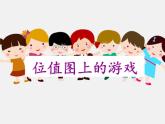 二年级下册数学课件-2.3  位值图上的游戏  ▏沪教版