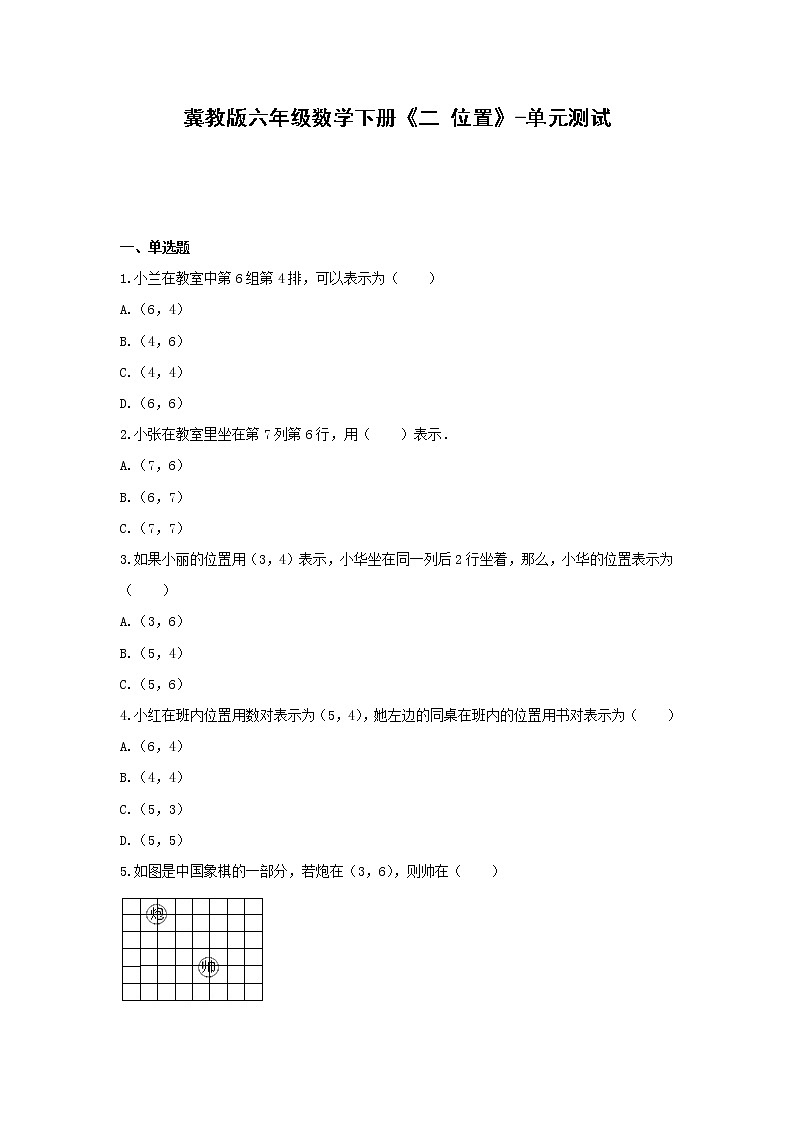 冀教版六年级数学下册《二 位置》-单元测试(含解析） (2)第1页
