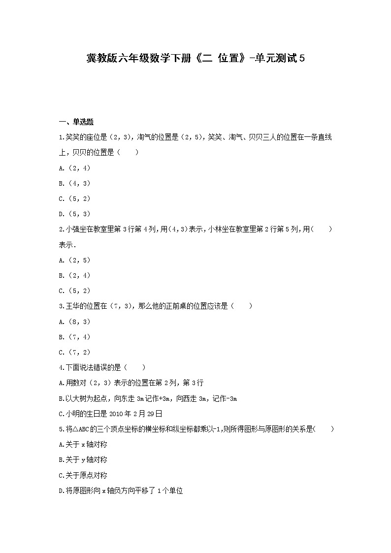 冀教版六年级数学下册《二 位置》-单元测试5（含答案）第1页