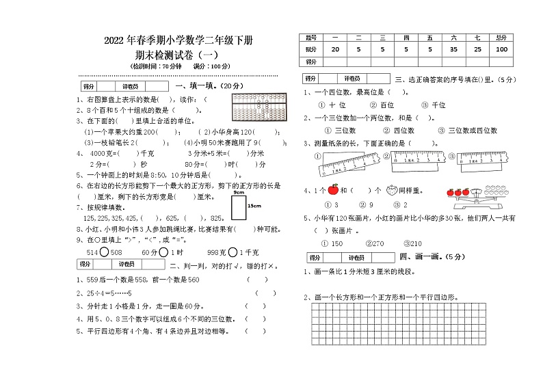 2022年春季期二年级下册数学期末检测试卷第1页