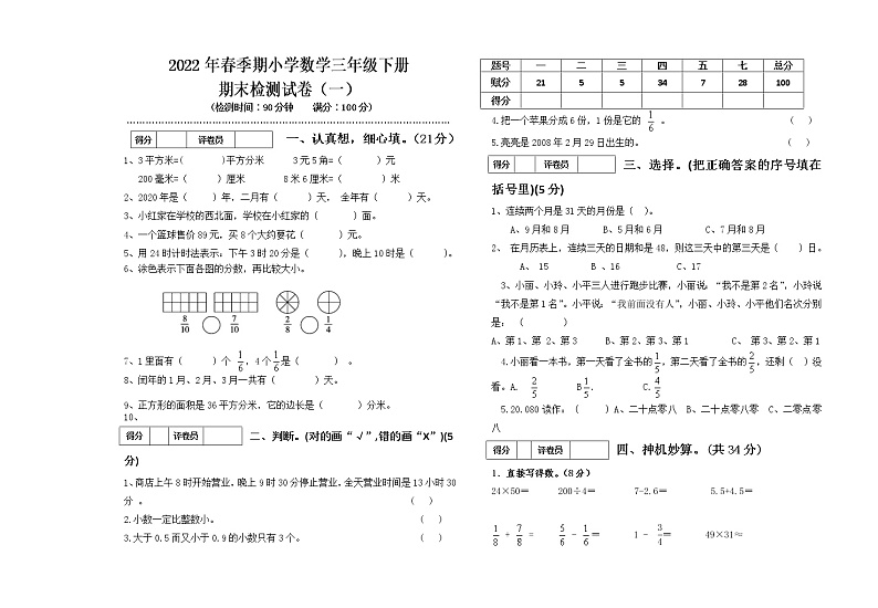 2022年春季期三年级下册数学期末检测试卷（一）第1页