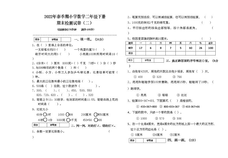 2022年春季期小学数学二年级下册期末检测试卷（二）01