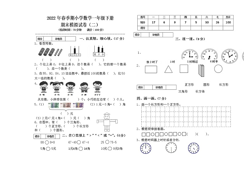 2022年春季期小学数学一年级下册期末模拟试卷（二）01