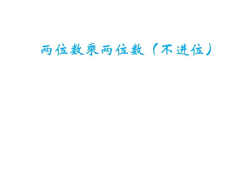 冀教版三下数学 2.1.1两位数乘两位数（不进位） 课件第1页