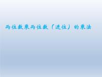 冀教版三年级下册二 两位数乘两位数课文ppt课件