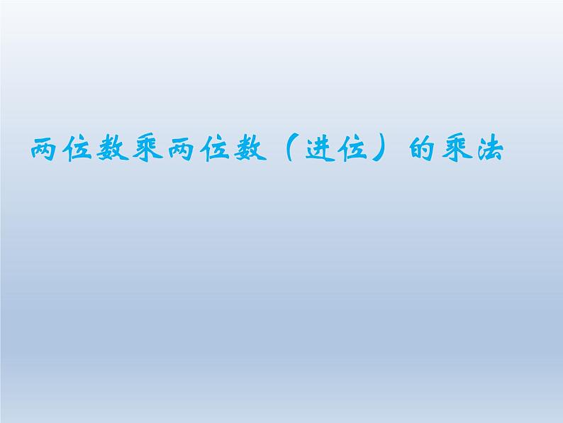 冀教版三下数学 2.1.2两位数乘两位数（进位） 课件第1页