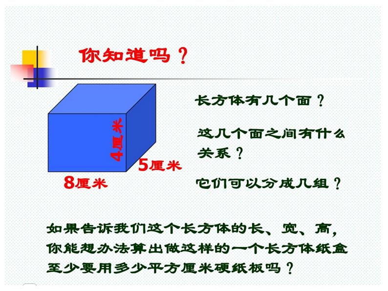 冀教版五下数学 3.3长方体和正方体的表面积 课件04