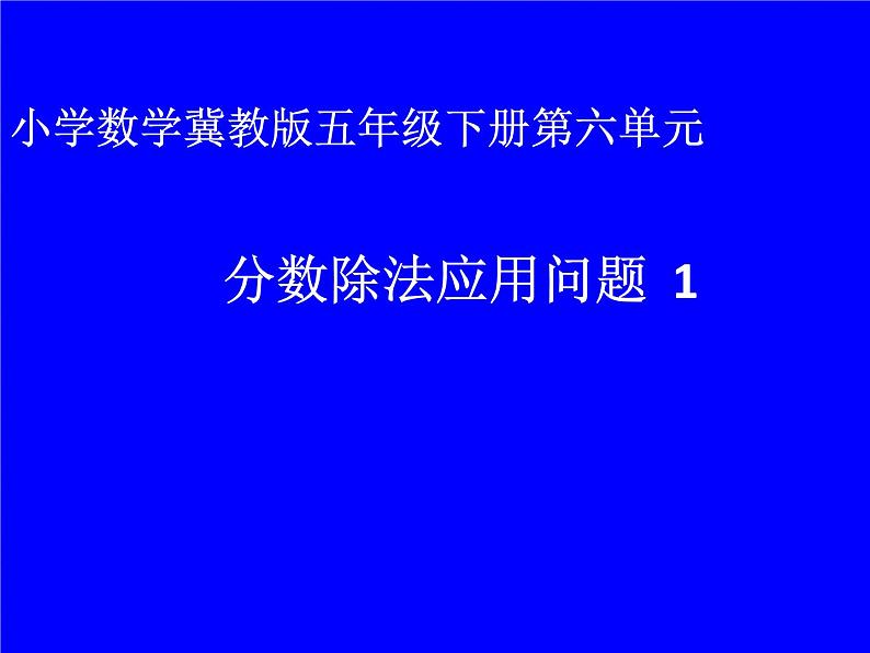 冀教版五下数学 6.2分数除法应用问题(1) 课件01