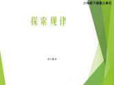 西师大版二下数学 3.4探索规律  课件