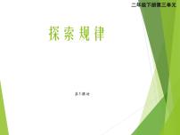 小学数学西师大版二年级下册探索规律多媒体教学课件ppt