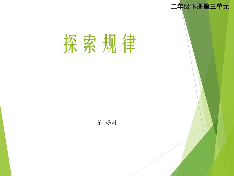 西师大版二下数学 3.4探索规律  课件第1页