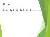 西师大版二下数学 3.4探索规律  课件