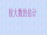 西師大版二下數(shù)學(xué) 1.4較大數(shù)的估計(jì) 課件